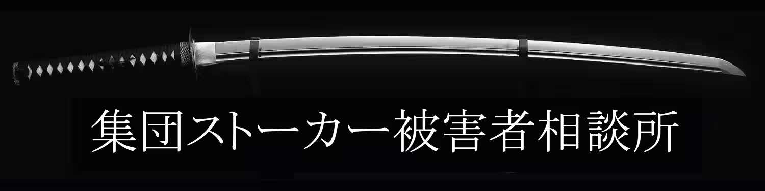 集団ストーカー被害者相談所